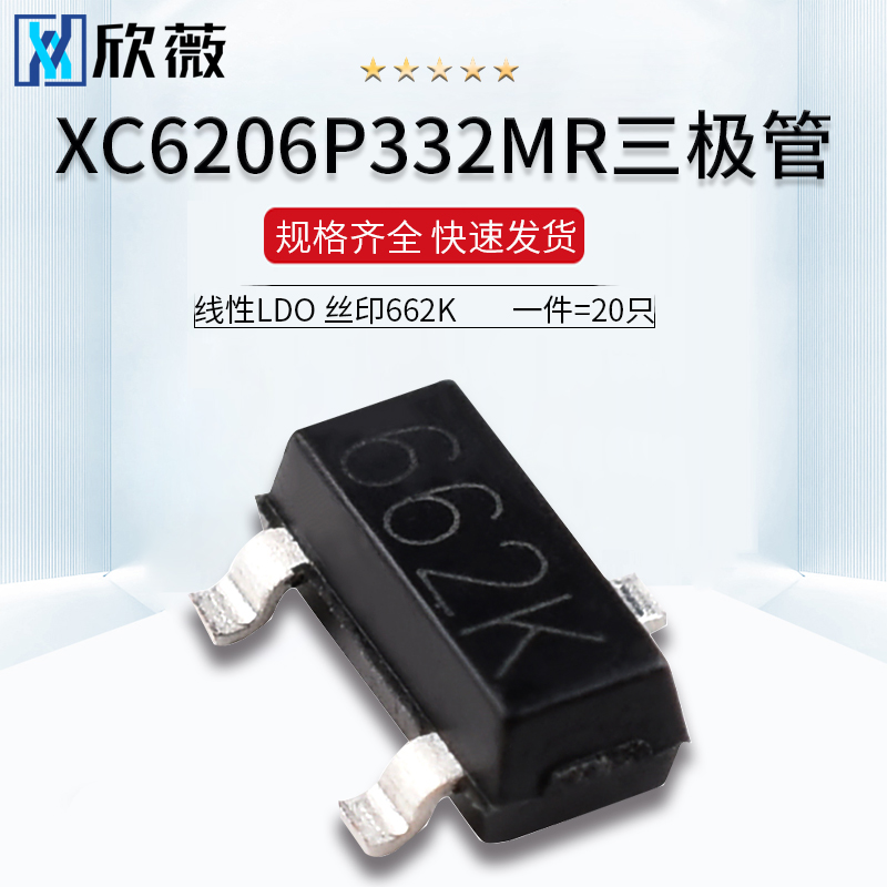 。XC6206P332MR线性LDO三极管3.3V稳压器芯片印字662K封装SOT-2