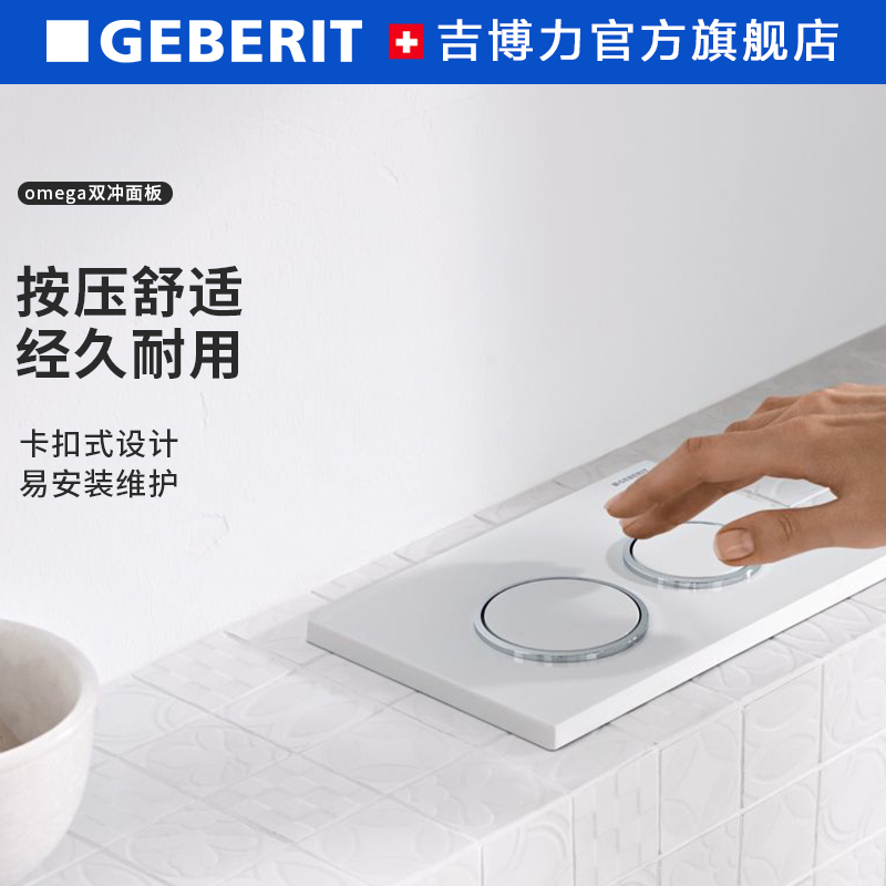 Geberit吉博力Omega水箱双冲水面板壁挂墙排入墙式按压出水面板