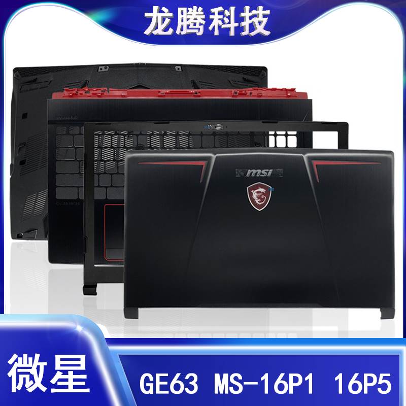 MSI/微星 GE63 MS-16P1 16P5 16P7 A壳B壳C壳D壳屏轴轴盖 外壳 3C数码配件 笔记本零部件 原图主图