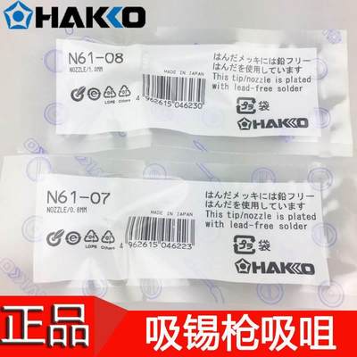 日本白光HAKKO N61吸咀 N61-01 02 03 05 06 11 10 FR-410 FR-301