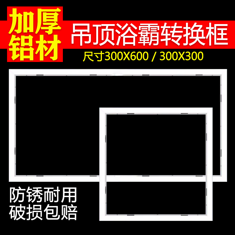 浴霸转换框300x600加厚集成吊顶灯石膏板专用转接边框外框架30x60-封面