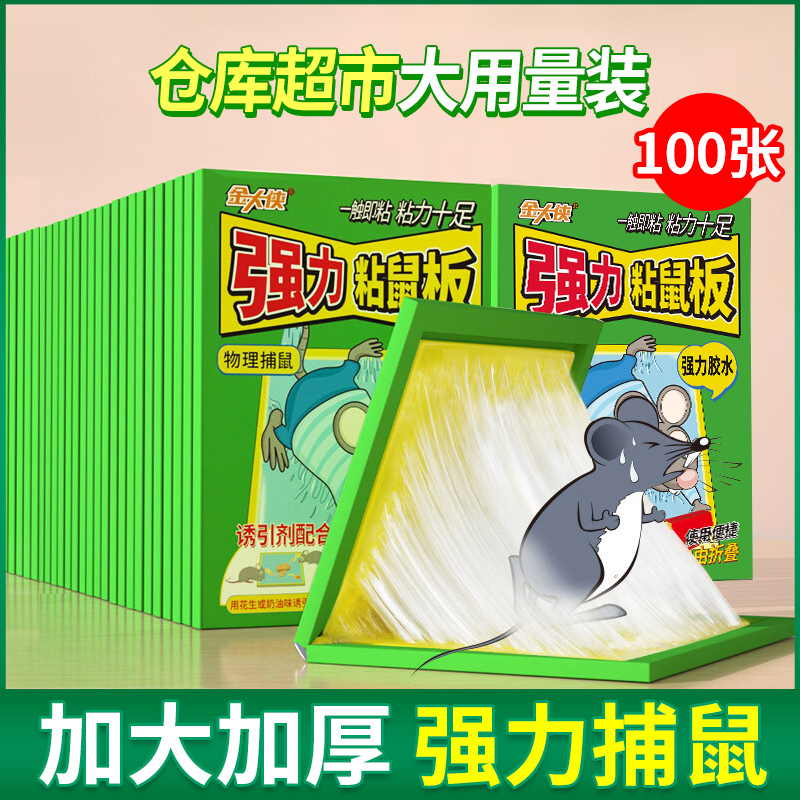 金大侠强力胶粘鼠板家用老鼠贴老鼠胶捕鼠黏鼠板酒店餐厅商用