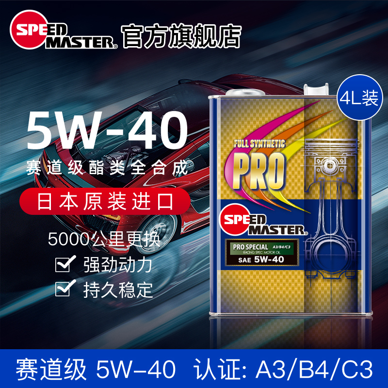 日本进口速马力PRO赛道级5W-40酯类高性能全合成汽车机油润滑油4L