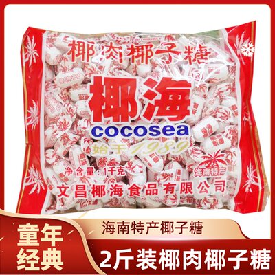 椰海椰子糖 椰子味糖传统特浓椰子糖 1000g 散装喜糖休闲糖果零食