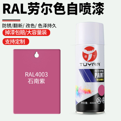 劳尔R色AL4003石南紫自喷漆手摇喷漆罐金属漆黑白色油漆修复家具