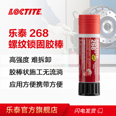 LOCTITE汉高乐泰268螺纹胶固体可拆卸螺纹胶中强度高强度螺丝胶紧