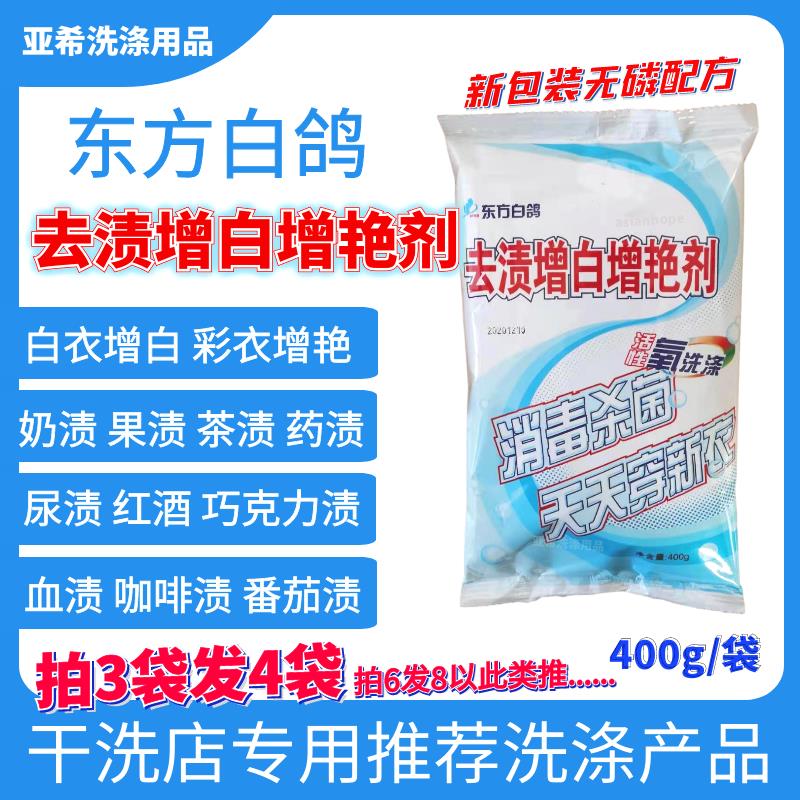 东方白鸽去渍增白增艳剂家用夏季衣物漂白去色斑果渍黄斑汗渍彩漂