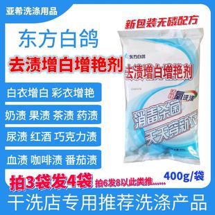 东方白鸽去渍增白增艳剂家用夏季 衣物漂白去色斑果渍黄斑汗渍彩漂