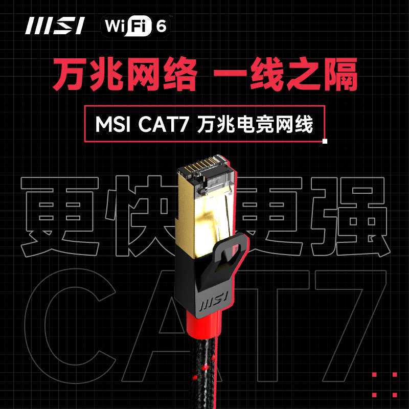 MSI/微星万兆家用路由器宽带网络超7七类CAT7电竞级高速游戏网线