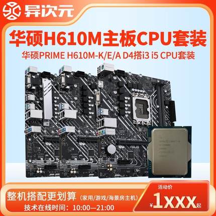 华硕PRIME H610M-A/K/E D4主板CPU套装i512400/13400 F/i312100 F