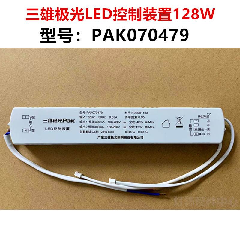 三雄极光LED控制装置PAK070479驱动器128W恒流电源料号402001183