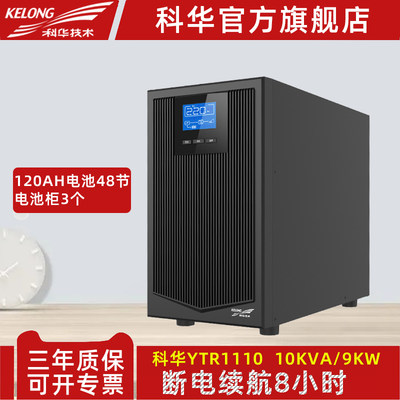 科华YTR1110在线式不间断电源UPS杋房断电备用8小时10KVA/9000W