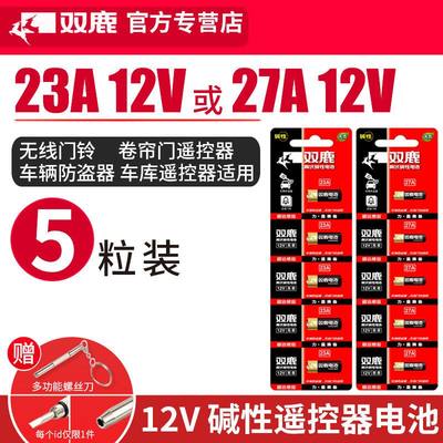 双鹿23A 12V23a电池门铃防盗引闪器27a电动车库道闸卷帘门遥控器