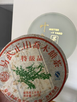 2010年兴海易武正山特级品 。烟香浓