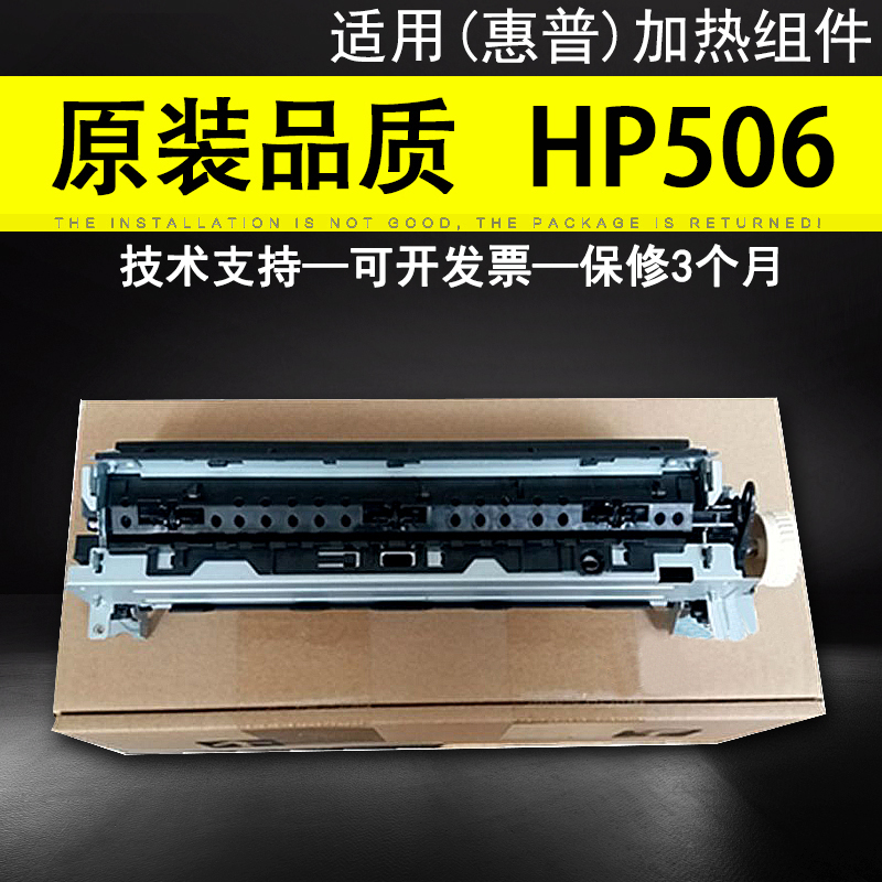 莱盛适用 HP506加热组件 M501 527 506定影组件 M506加热器热凝-封面