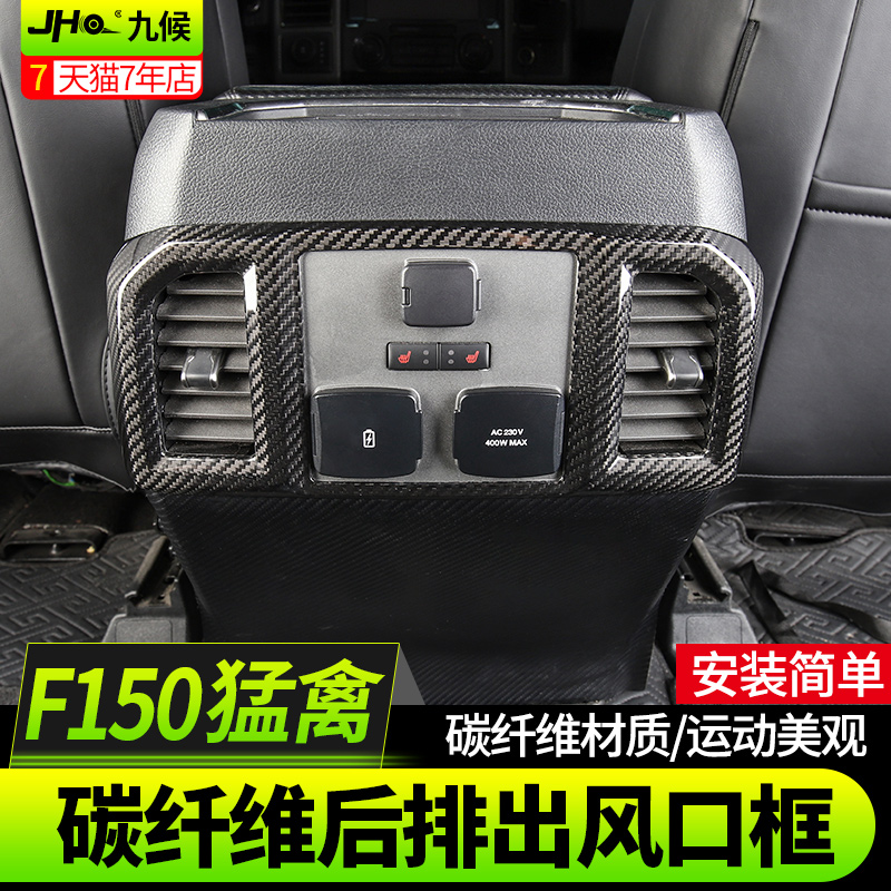 九候猛禽F150 LTD改装17-20款碳纤维后排出风口装饰框内饰用品