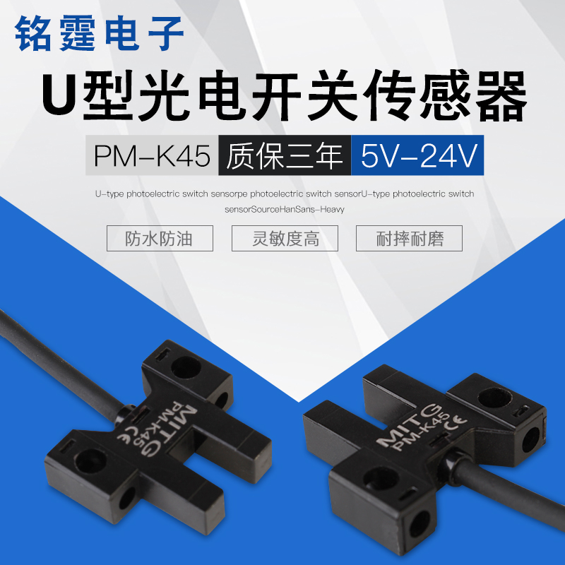 形U槽型光电开关PM-K45微小型感应开关限位传感器NPN5v-24V带接线