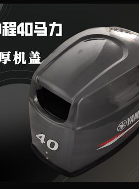 雅马哈同款冲程40马力外挂机船
