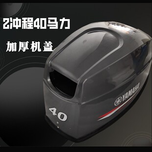 雅马哈同款2冲程40马力船用推进器船外挂机外罩机顶盖机壳消音罩