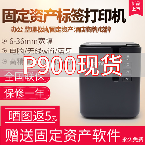 兄弟标签机PT-P900/P900W/P950NW固定资产条码铭牌线缆标识910BT