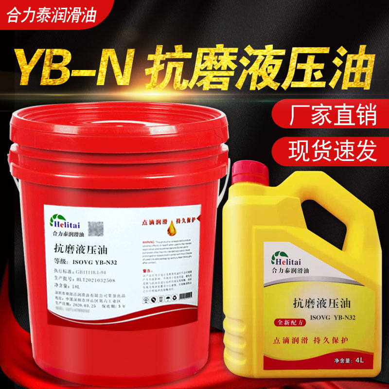 合力泰YB-N46液压油YB-N15YB-N22YB-N32N10N68N100抗磨液压油18L