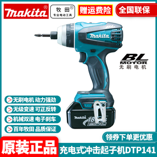 日本牧田Makita原装 正品 进口18V充电冲击起子机4功能DTP141RME