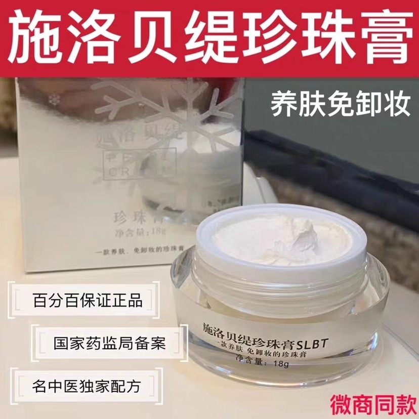 新日期现货正品施洛贝缇珍珠膏18g面霜微商同款懒人霜素颜免卸妆