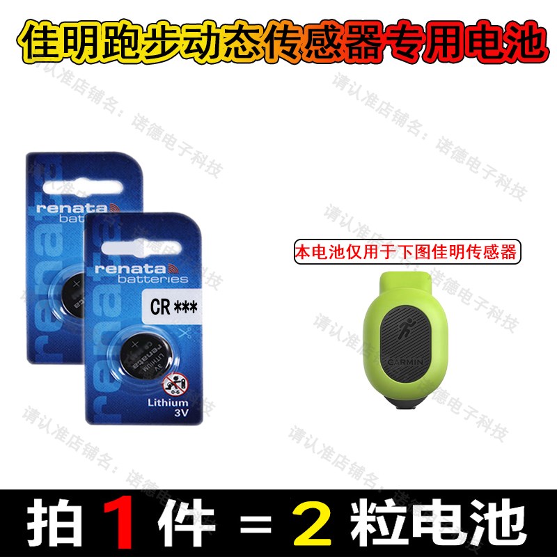 Garmin佳明RDP小绿豆蓝牙跑步动态传感器专用纽扣电池