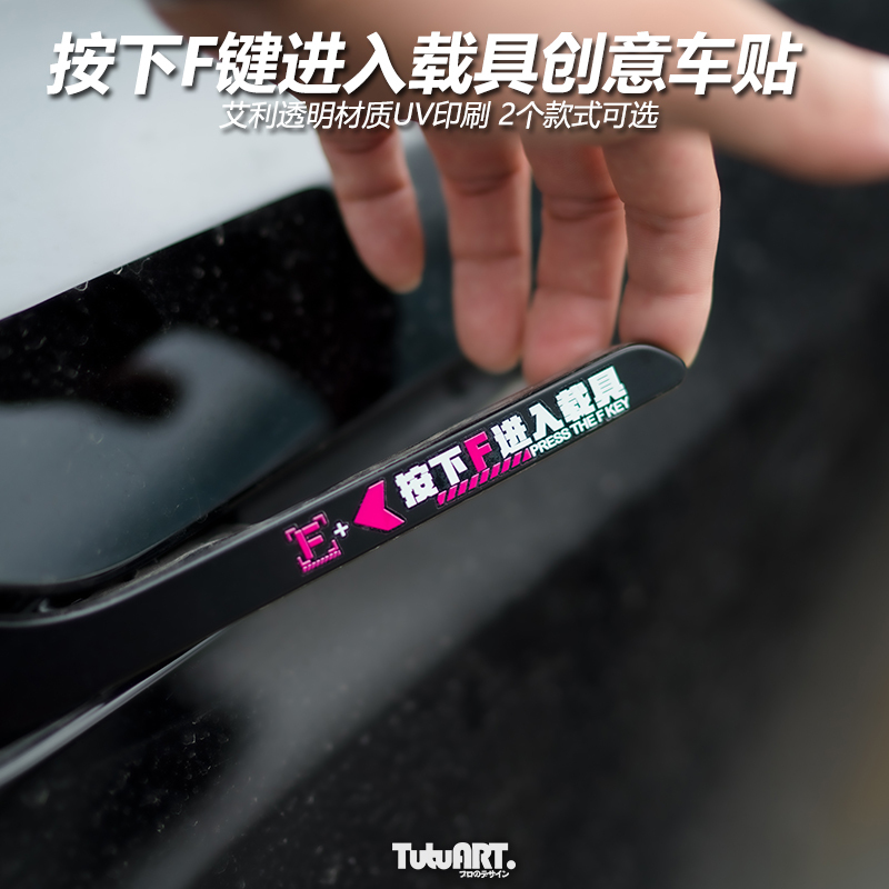 TUTU圖圖車貼按F键进入载具创意车门把手贴纸电动尾门透明装饰贴