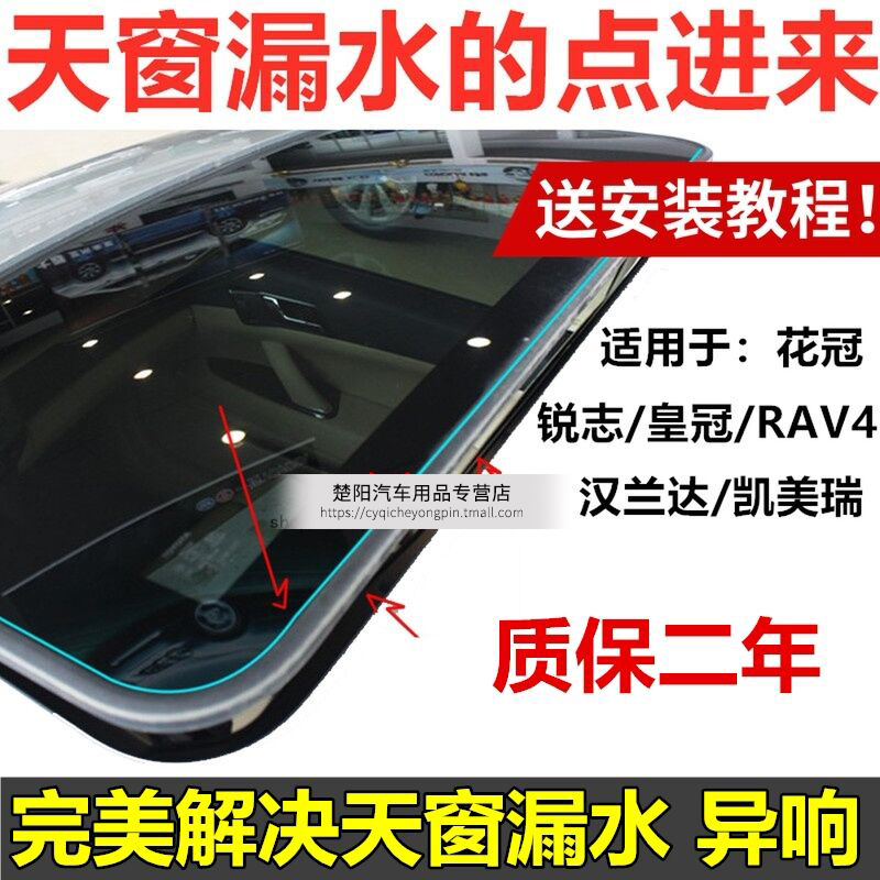 皇冠锐志凯美瑞卡罗拉RAV4花冠汉兰达天窗玻璃密封胶条防水条