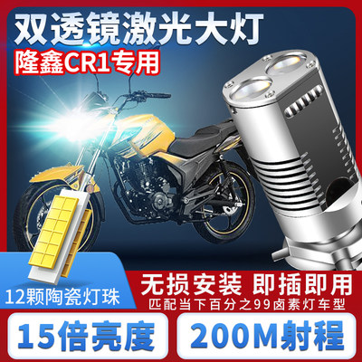 隆鑫CR1摩托车LED大灯改装配件双透镜远光近光一体强光车H4大灯泡