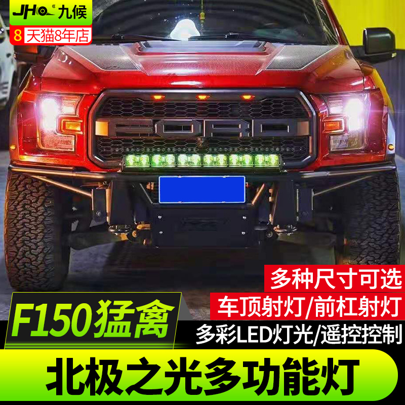 九候猛禽F150改装17-20款北极之光车顶射灯前杠射灯LED多功能灯