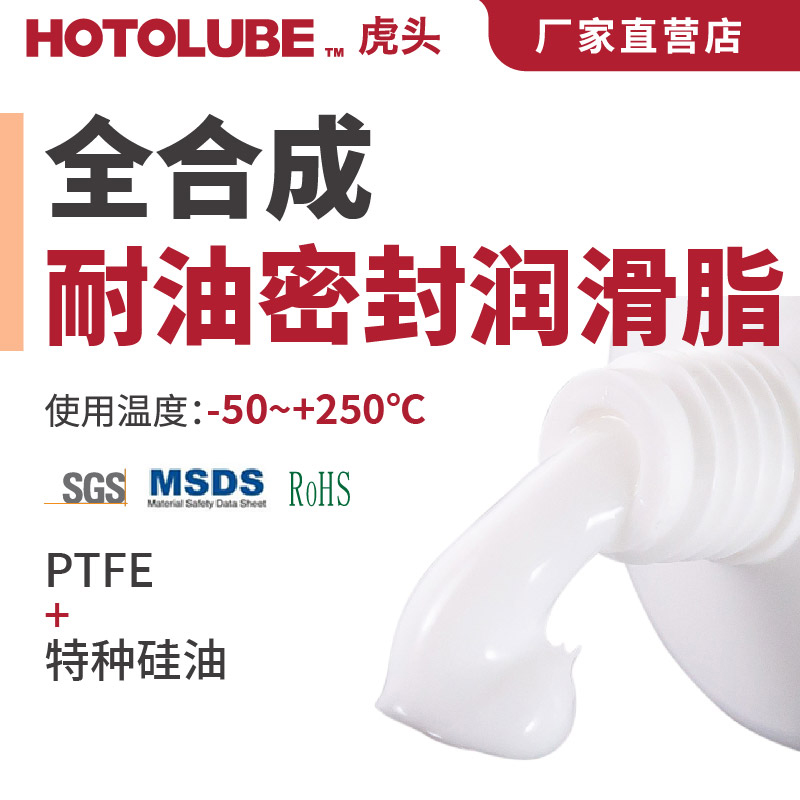 HOTOLUBE虎头全合成耐油密封润滑脂石油管道胶带石棉密封润滑脂