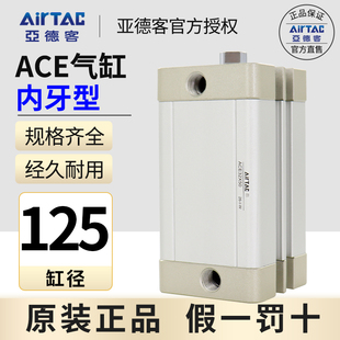 原装 25X5X10X15X20X25X30X35X40X50X65S AIRTAC亚德客气缸ACE125