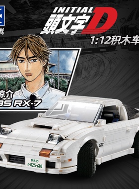 双鹰C61022-023头文字D马自达RX7丰田AE86模型拼插小颗粒积木玩具
