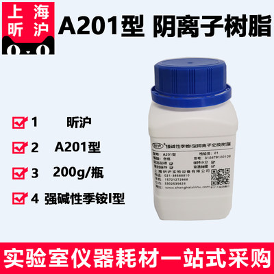 上海昕沪大孔吸收树脂A201型强碱性季铵I型阴离子交换树脂