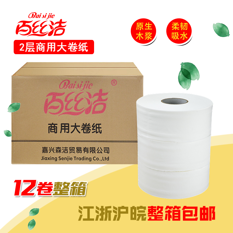 百丝洁大卷纸商用大盘纸厕所用纸卫生纸2层620g/卷江浙沪整箱包邮 洗护清洁剂/卫生巾/纸/香薰 卷筒纸 原图主图