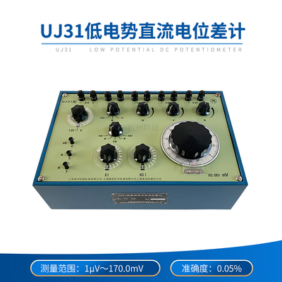 上海澄洋低电势直流电位差计原上海精密科学仪器直流电阻UJ31