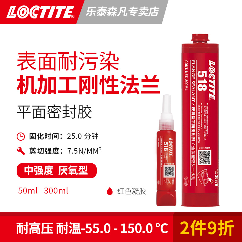 Loctite汉高乐泰518厌氧平面密封胶柔性中等强度耐污染填充间隙