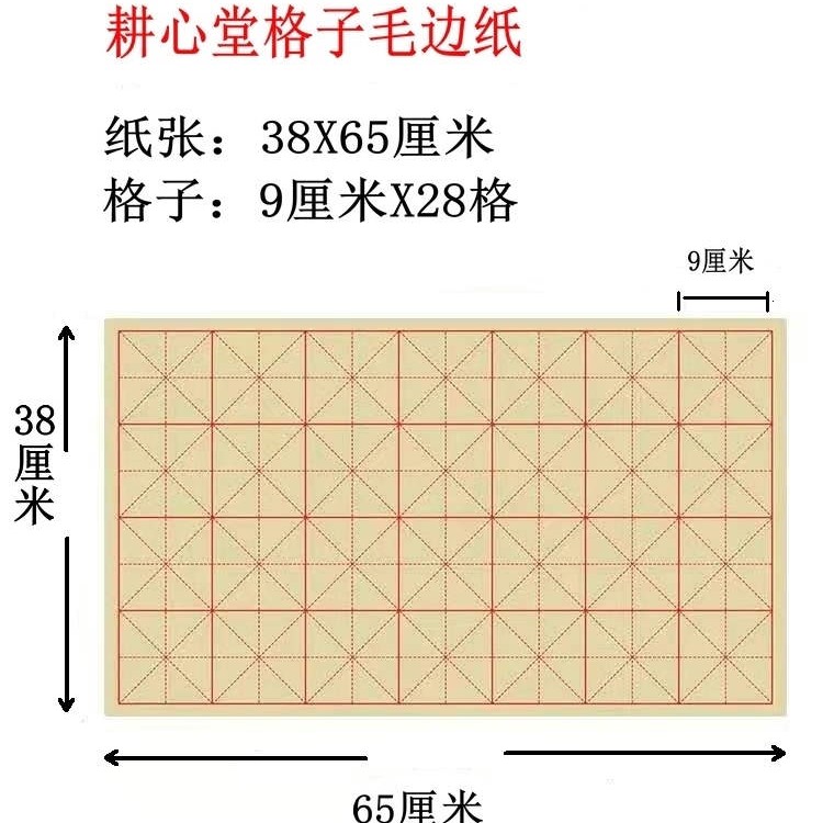 耕心堂米字格毛边纸，9cm*28格，250张，7000格-封面