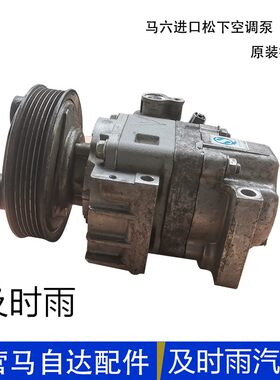 适配马自6奔腾B70达空调泵压缩机