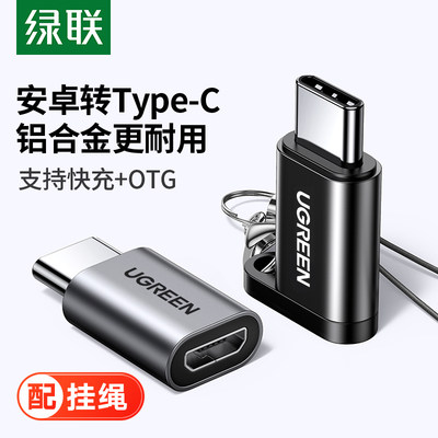 绿联type-c转接头otg安卓通用microusb可充电二合一