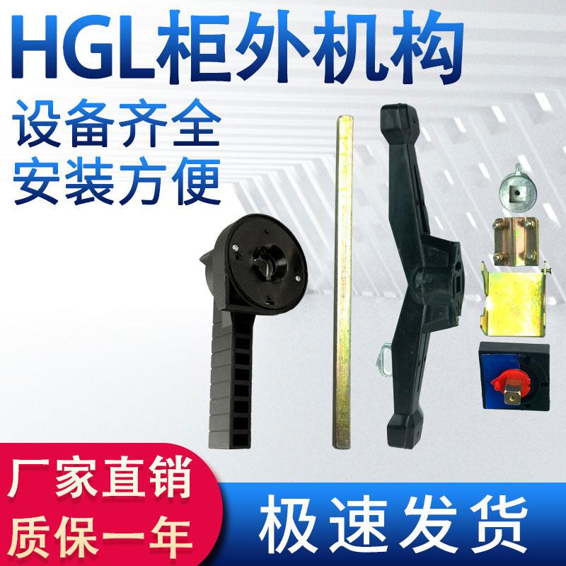 HGL柜外加长手柄250a630a800a1250a1600a负荷隔离开关熔断器组门