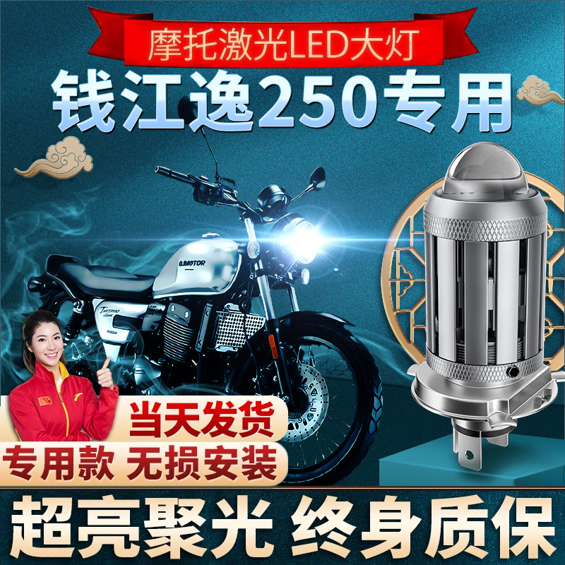 钱江逸250摩托车led大灯改装配件透镜远光近光一体灯泡三爪H4强光