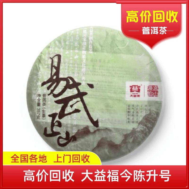 大益普洱茶2011年101易武正山生茶云南勐海茶厂七子饼 长期回1401