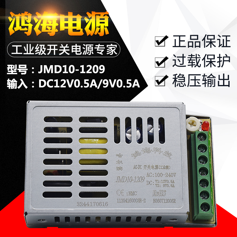 JMD10-1209 DC12V0.5A/9V0.5A鸿海开关电源直流超薄电源工控自动