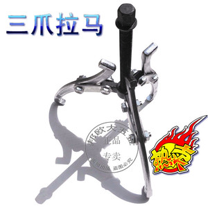 。8寸三爪拉马 6寸拆轴承拆卸三角多功能拉码拔轮器BK-208104