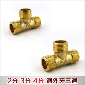 。外牙铜三通 2分3分4分加厚铜接头 等径三外丝三通管古水暖配件