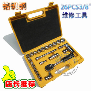 。美国26PCS汽车摩托车维修组合套装 棘轮扳手工具 轮胎扳手