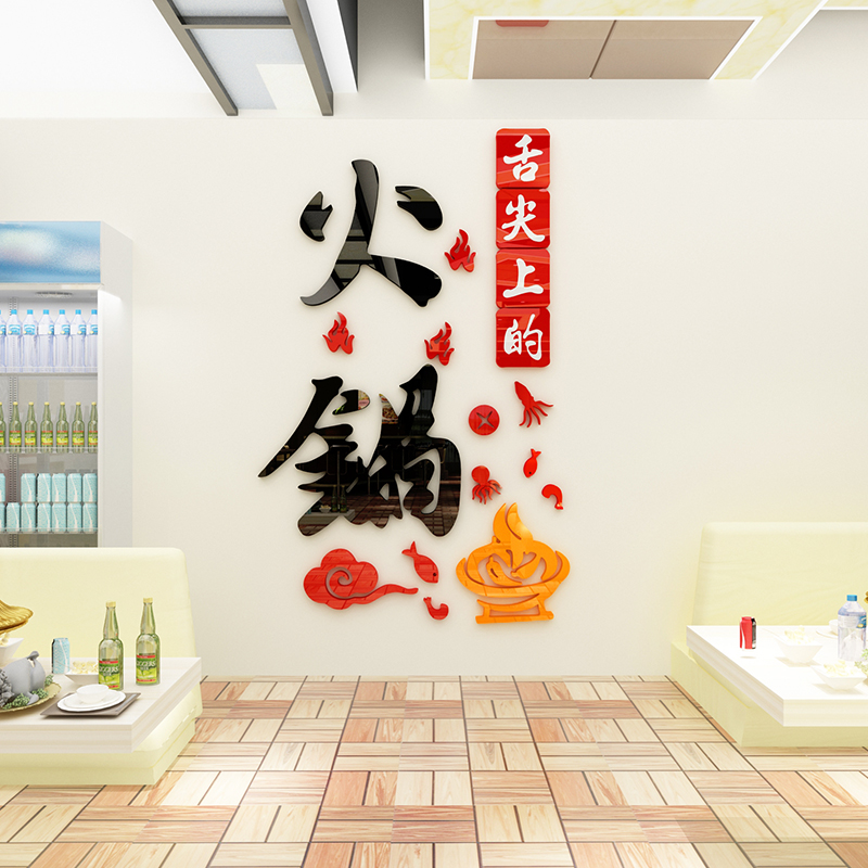 火锅店铺墙面装饰饭店创意贴画墙壁上贴纸亚克力背景墙3d立体个性图片